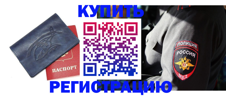 временная регистрация недорого в Бакале